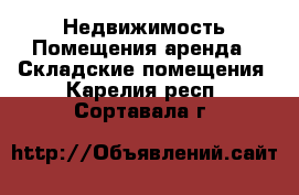 Недвижимость Помещения аренда - Складские помещения. Карелия респ.,Сортавала г.